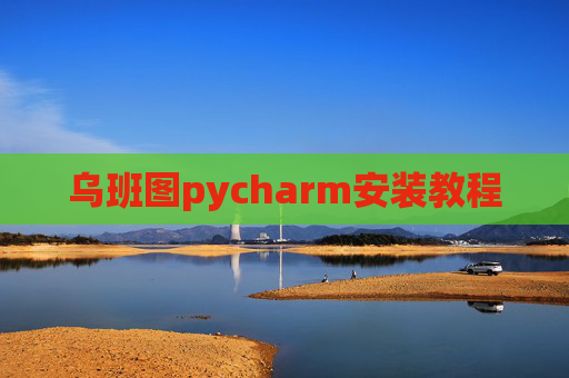 乌班图pycharm安装教程